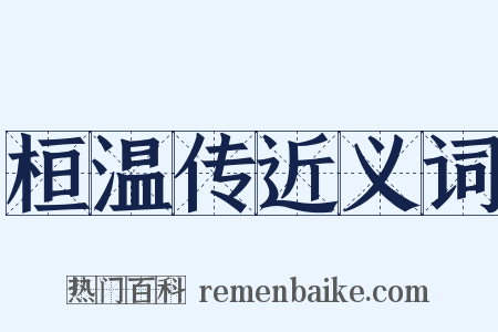 桓温传近义词是什么意思的图片